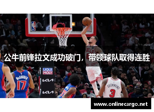 公牛前锋拉文成功破门，带领球队取得连胜
