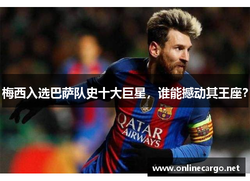 梅西入选巴萨队史十大巨星，谁能撼动其王座？