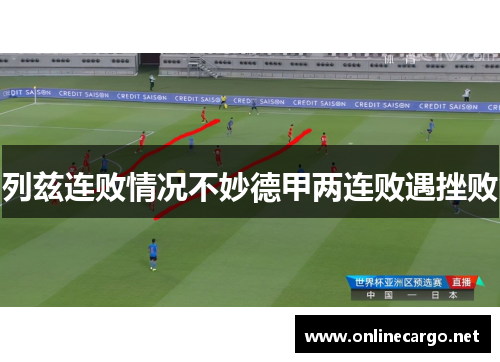 列兹连败情况不妙德甲两连败遇挫败