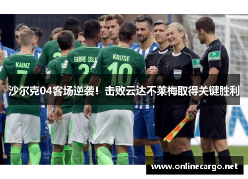 沙尔克04客场逆袭！击败云达不莱梅取得关键胜利