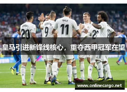 皇马引进新锋线核心，重夺西甲冠军在望