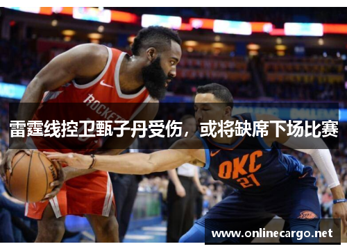 雷霆线控卫甄子丹受伤，或将缺席下场比赛