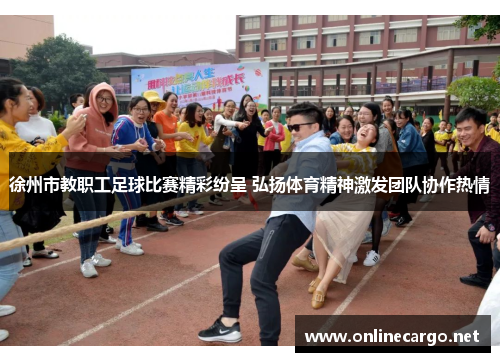 徐州市教职工足球比赛精彩纷呈 弘扬体育精神激发团队协作热情