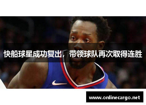 快船球星成功复出，带领球队再次取得连胜