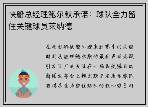 快船总经理鲍尔默承诺：球队全力留住关键球员莱纳德