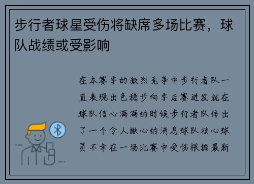 步行者球星受伤将缺席多场比赛，球队战绩或受影响