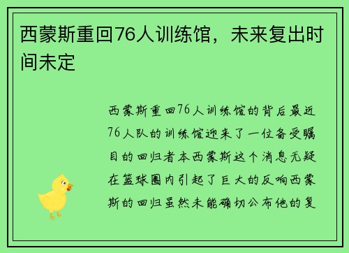 西蒙斯重回76人训练馆，未来复出时间未定