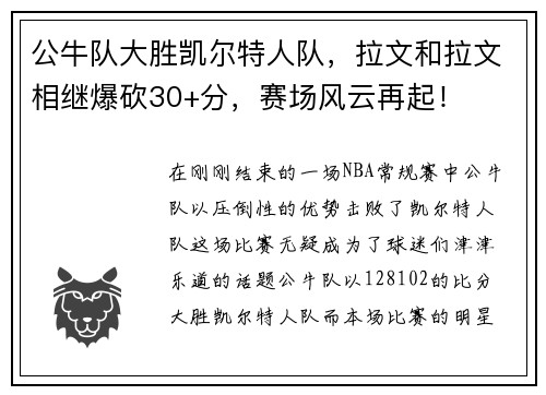 公牛队大胜凯尔特人队，拉文和拉文相继爆砍30+分，赛场风云再起！