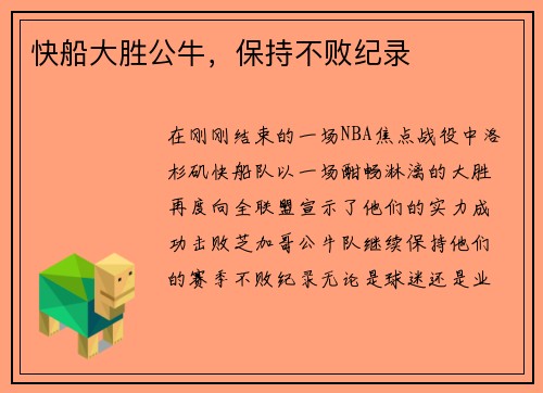 快船大胜公牛，保持不败纪录