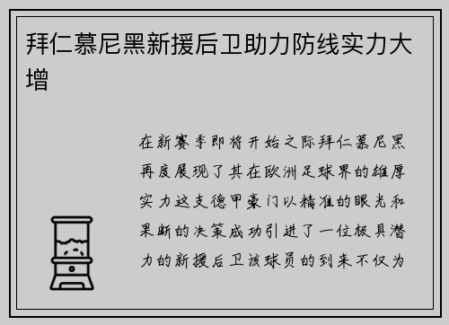 拜仁慕尼黑新援后卫助力防线实力大增