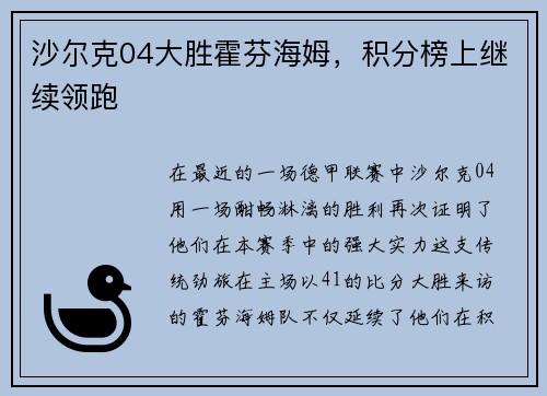 沙尔克04大胜霍芬海姆，积分榜上继续领跑