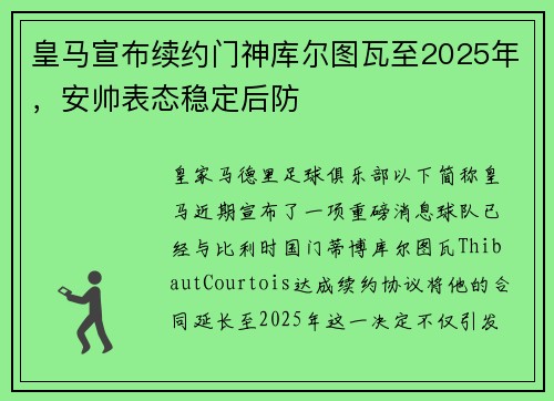 皇马宣布续约门神库尔图瓦至2025年，安帅表态稳定后防