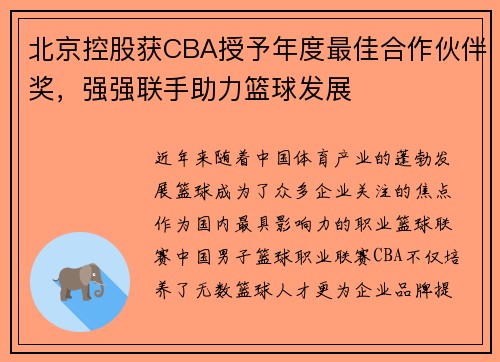 北京控股获CBA授予年度最佳合作伙伴奖，强强联手助力篮球发展