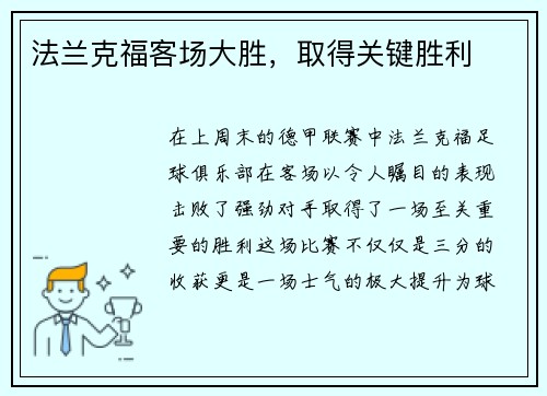 法兰克福客场大胜，取得关键胜利
