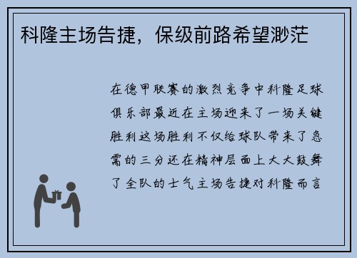 科隆主场告捷，保级前路希望渺茫