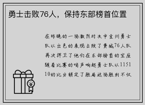 勇士击败76人，保持东部榜首位置