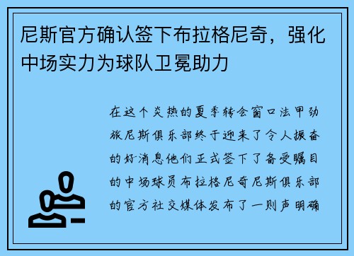 尼斯官方确认签下布拉格尼奇，强化中场实力为球队卫冕助力