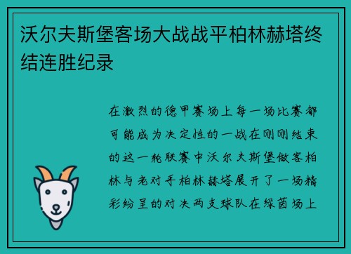 沃尔夫斯堡客场大战战平柏林赫塔终结连胜纪录