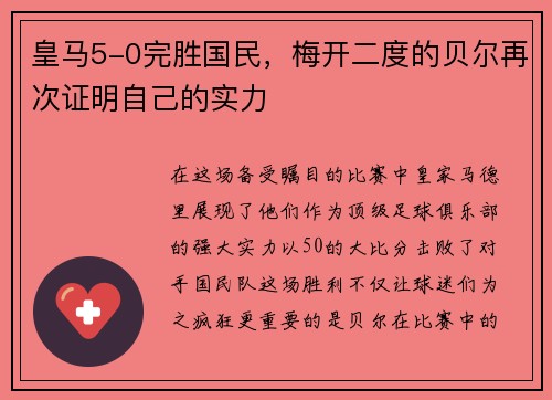 皇马5-0完胜国民，梅开二度的贝尔再次证明自己的实力