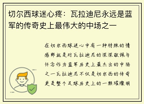 切尔西球迷心疼：瓦拉迪尼永远是蓝军的传奇史上最伟大的中场之一