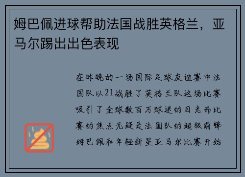 姆巴佩进球帮助法国战胜英格兰，亚马尔踢出出色表现