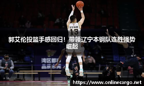 郭艾伦投篮手感回归！带领辽宁本钢队连胜强势崛起