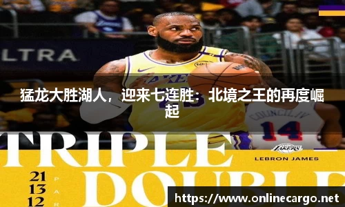 猛龙大胜湖人，迎来七连胜：北境之王的再度崛起