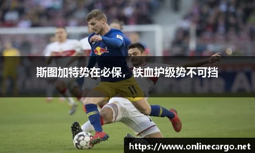 斯图加特势在必保，铁血护级势不可挡