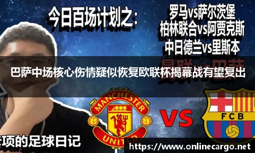 巴萨中场核心伤情疑似恢复欧联杯揭幕战有望复出