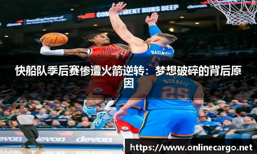 快船队季后赛惨遭火箭逆转：梦想破碎的背后原因