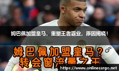 姆巴佩加盟皇马，重塑王者霸业，原因揭晓！