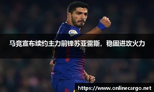 马竞宣布续约主力前锋苏亚雷斯，稳固进攻火力
