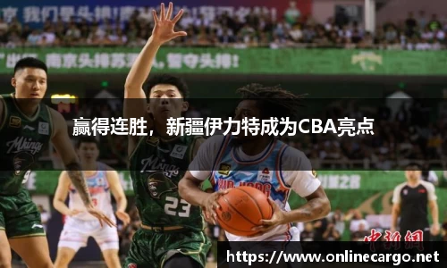 赢得连胜，新疆伊力特成为CBA亮点