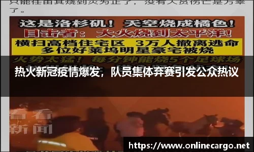 热火新冠疫情爆发，队员集体弃赛引发公众热议