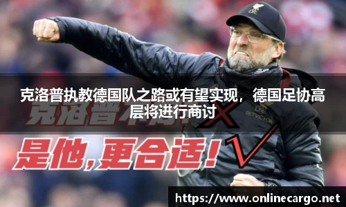克洛普执教德国队之路或有望实现，德国足协高层将进行商讨