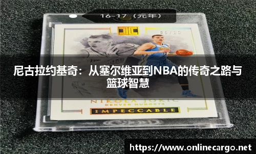 尼古拉约基奇：从塞尔维亚到NBA的传奇之路与篮球智慧