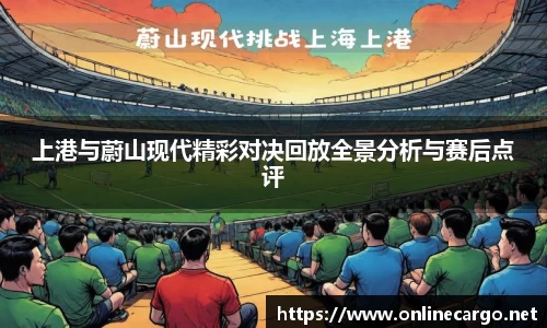 上港与蔚山现代精彩对决回放全景分析与赛后点评