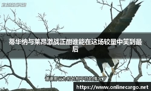 蒂华纳与莱昂激战正酣谁能在这场较量中笑到最后
