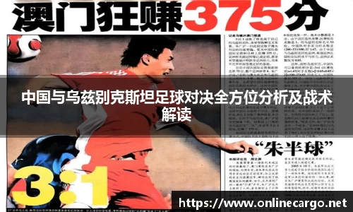 中国与乌兹别克斯坦足球对决全方位分析及战术解读