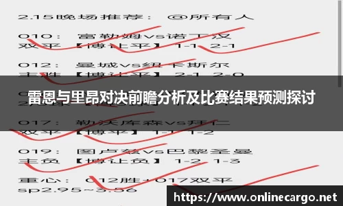 雷恩与里昂对决前瞻分析及比赛结果预测探讨