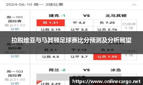 拉脱维亚与马其顿足球赛比分预测及分析展望