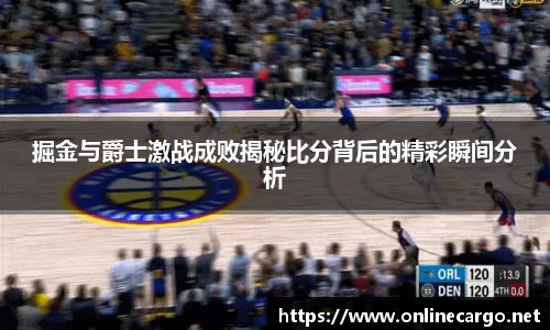 掘金与爵士激战成败揭秘比分背后的精彩瞬间分析