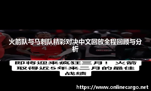 火箭队与马刺队精彩对决中文回放全程回顾与分析