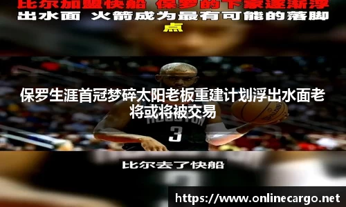 保罗生涯首冠梦碎太阳老板重建计划浮出水面老将或将被交易