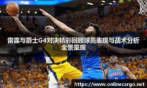雷霆与爵士G4对决精彩回顾球员表现与战术分析全景呈现