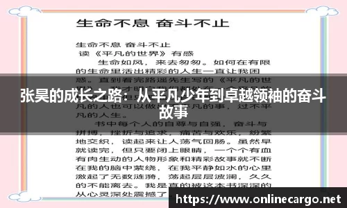 张昊的成长之路：从平凡少年到卓越领袖的奋斗故事