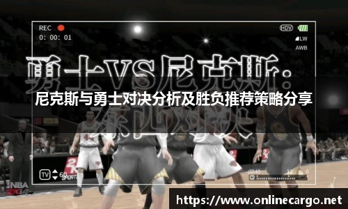 尼克斯与勇士对决分析及胜负推荐策略分享