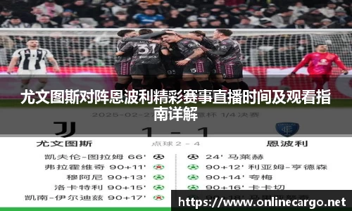 尤文图斯对阵恩波利精彩赛事直播时间及观看指南详解