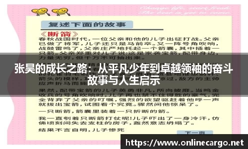 张昊的成长之路：从平凡少年到卓越领袖的奋斗故事与人生启示