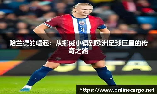 哈兰德的崛起：从挪威小镇到欧洲足球巨星的传奇之路